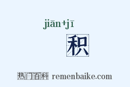 瀸积是什么意思的图片